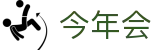 今年会-jinnianhui|jinnian